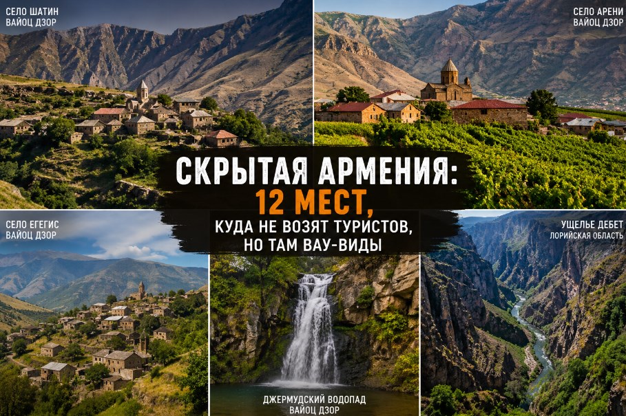 Скрытая Армения: 12 мест, куда не возят туристов, но там вау-виды (фото)